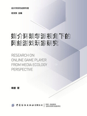 cover image of 媒介环境学派视角下的网络游戏玩家研究